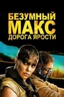 Фильм «Безумный Макс: Дорога ярости» смотреть онлайн фильм в хорошем качестве 1080p