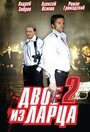 Двое из ларца 2 (2008)