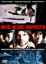 Фильм «Всё или ничего» смотреть онлайн фильм в хорошем качестве 720p