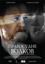 Фильм «Правосудие волков» смотреть онлайн фильм в хорошем качестве 720p