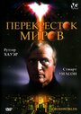 «Перекресток миров» кадры фильма в хорошем качестве