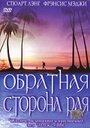 Фильм «Обратная сторона рая» скачать бесплатно в хорошем качестве без регистрации и смс 1080p