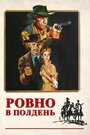 Фильм «Ровно в полдень» смотреть онлайн фильм в хорошем качестве 1080p