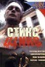 Фильм «Стикс» смотреть онлайн фильм в хорошем качестве 1080p