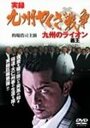 Фильм «Jitsuroku Kyûshû yakuza sensô: Kyûshû no raion» скачать бесплатно в хорошем качестве без регистрации и смс 1080p