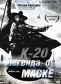 Фильм «К-20: Легенда о маске» смотреть онлайн фильм в хорошем качестве 1080p