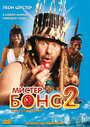 Фильм «Мистер Бонс 2» смотреть онлайн фильм в хорошем качестве 720p