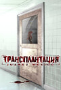 Фильм «Трансплантация» смотреть онлайн фильм в хорошем качестве 720p