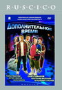 Фильм «Дополнительное время» скачать бесплатно в хорошем качестве без регистрации и смс 1080p