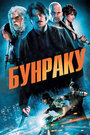 Фильм «Бунраку» смотреть онлайн фильм в хорошем качестве 720p