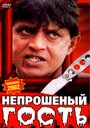 «Непрошеный гость» трейлер фильма в хорошем качестве 1080p