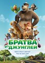 Братва из джунглей (2012)