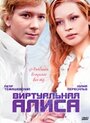 «Виртуальная Алиса» трейлер фильма в хорошем качестве 1080p