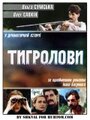 Фильм «Тигроловы» смотреть онлайн фильм в хорошем качестве 720p