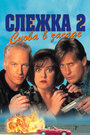 Слежка 2: Снова в засаде (1993)