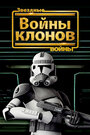 Звёздные войны: Войны клонов (2008)