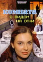 Фильм «Комната с видом на огни» смотреть онлайн фильм в хорошем качестве 720p