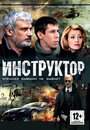 Сериал «Инструктор» смотреть онлайн сериал в хорошем качестве 720p