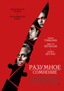 Фильм «Разумное сомнение» смотреть онлайн фильм в хорошем качестве 720p