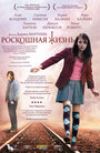 Фильм «Роскошная жизнь» смотреть онлайн фильм в хорошем качестве 720p