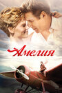 Фильм «Амелия» смотреть онлайн фильм в хорошем качестве 720p