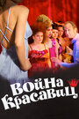 Война красавиц (2008)