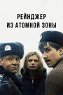 Рейнджер из атомной зоны (1999)