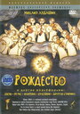 Мультфильм «Рождество» смотреть онлайн в хорошем качестве 1080p