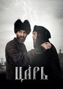 «Царь» трейлер фильма в хорошем качестве 1080p