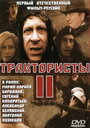 Фильм «Трактористы 2» смотреть онлайн фильм в хорошем качестве 720p