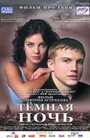 Темная ночь (2001)