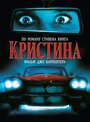 Фильм «Кристина» смотреть онлайн фильм в хорошем качестве 1080p