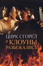 «Цирк сгорел, и клоуны разбежались» кадры фильма в хорошем качестве