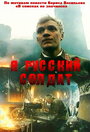 Фильм «Я — русский солдат» смотреть онлайн фильм в хорошем качестве 720p