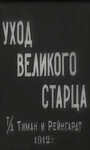 Фильм «Уход великого старца» смотреть онлайн фильм в хорошем качестве 1080p