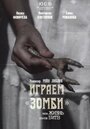 «Играем зомби, или Жизнь после битв» трейлер фильма в хорошем качестве 1080p