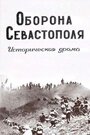 Фильм «Оборона Севастополя» смотреть онлайн фильм в хорошем качестве 720p