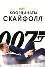 Фильм «Джеймс Бонд. Агент 007: Координаты «Скайфолл»» смотреть онлайн фильм в хорошем качестве 720p