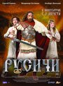 Фильм «Русичи» смотреть онлайн фильм в хорошем качестве 1080p