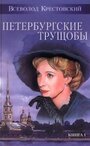 Фильм «Петербургские трущобы» скачать бесплатно в хорошем качестве без регистрации и смс 1080p