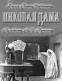 Фильм «Пиковая дама» скачать бесплатно в хорошем качестве без регистрации и смс 1080p