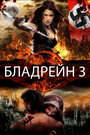 Фильм «Бладрейн 3» смотреть онлайн фильм в хорошем качестве 720p