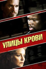 «Улицы крови» трейлер фильма в хорошем качестве 1080p