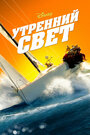 Фильм «Утренний свет» смотреть онлайн фильм в хорошем качестве 1080p