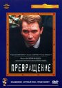 Фильм «Превращение» смотреть онлайн фильм в хорошем качестве 720p