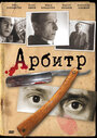 Фильм «Арбитр» смотреть онлайн фильм в хорошем качестве 720p