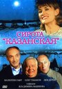 Фильм «Сирота казанская» смотреть онлайн фильм в хорошем качестве 720p