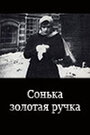 «Сонька Золотая Ручка» кадры фильма в хорошем качестве