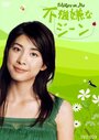 Сериал «Fukigen na jiin» смотреть онлайн сериал в хорошем качестве 720p