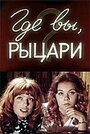 Фильм «Где вы, рыцари?» скачать бесплатно в хорошем качестве без регистрации и смс 1080p